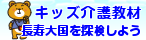 『キッズ介護教材　長寿大国を探検しよう』